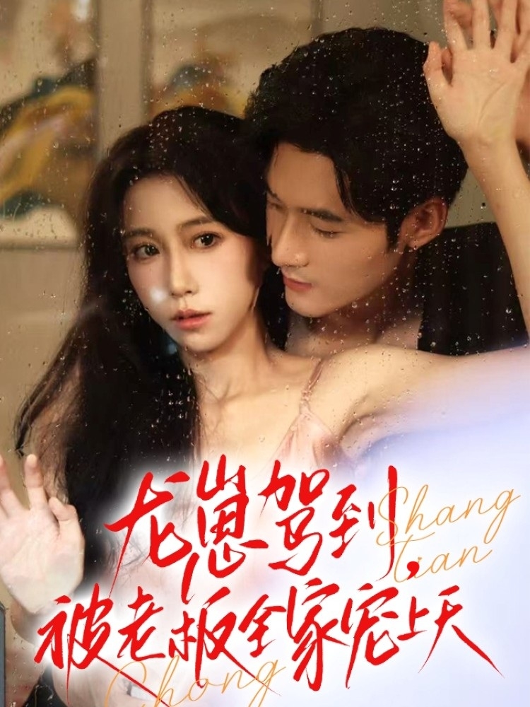 龙崽驾到被老板全家宠上天（60集）孟佳辉＆王新媛-免费短剧