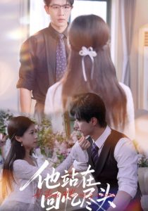 他站在回忆尽头（60集）王裕博&杨紫荆-免费短剧