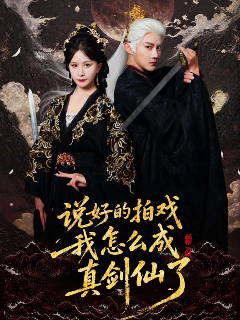 说好的拍戏我怎么成真剑仙了（61集）常霄宇＆郏莉莉-免费短剧