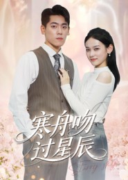 寒舟吻过星辰（40集）-免费短剧