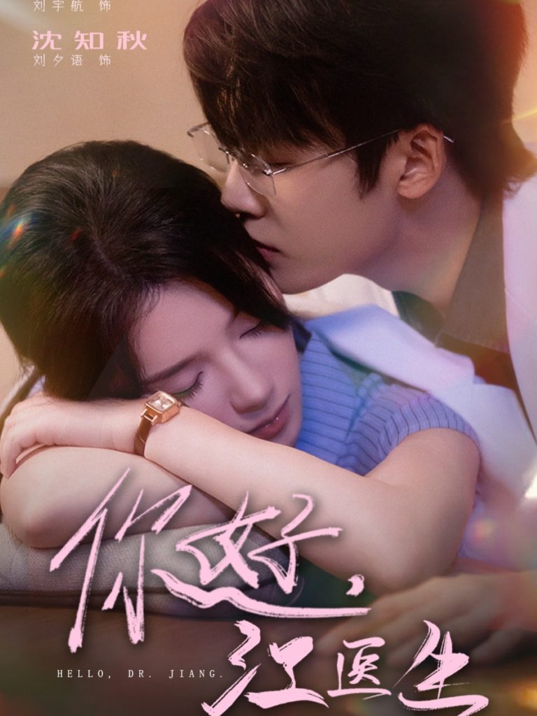 你好，江医生（71集）刘宇航＆刘夕语-免费短剧