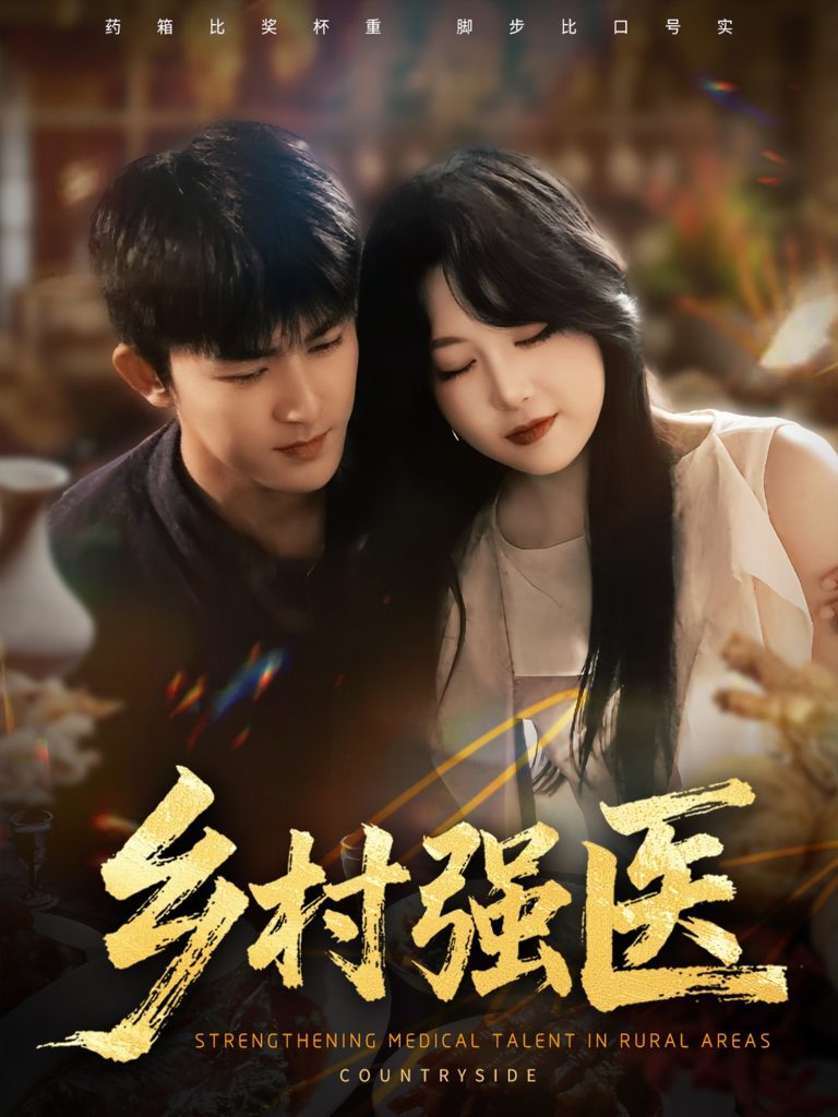 乡村强医(72集)梅子健&闫仪倩-免费短剧