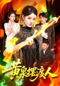 黄泉摆渡人（109集）秦天爱&周航健-免费短剧