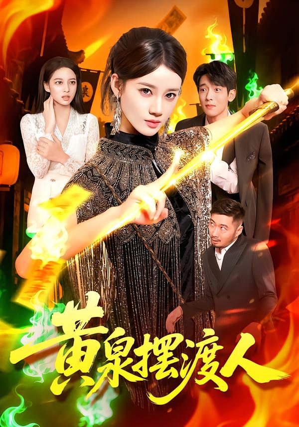 黄泉摆渡人(109集)秦天爱&周航健-免费短剧