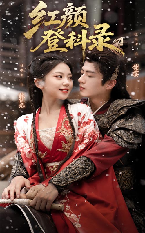 红颜登科录（63集）徐璎珞&杜昱泽-免费短剧
