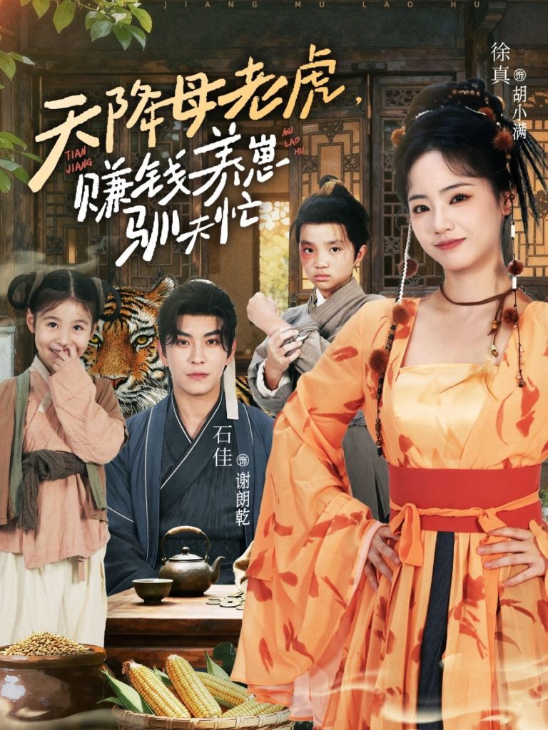 天降母老虎赚钱养崽驯夫忙（71集）石佳＆徐真-免费短剧