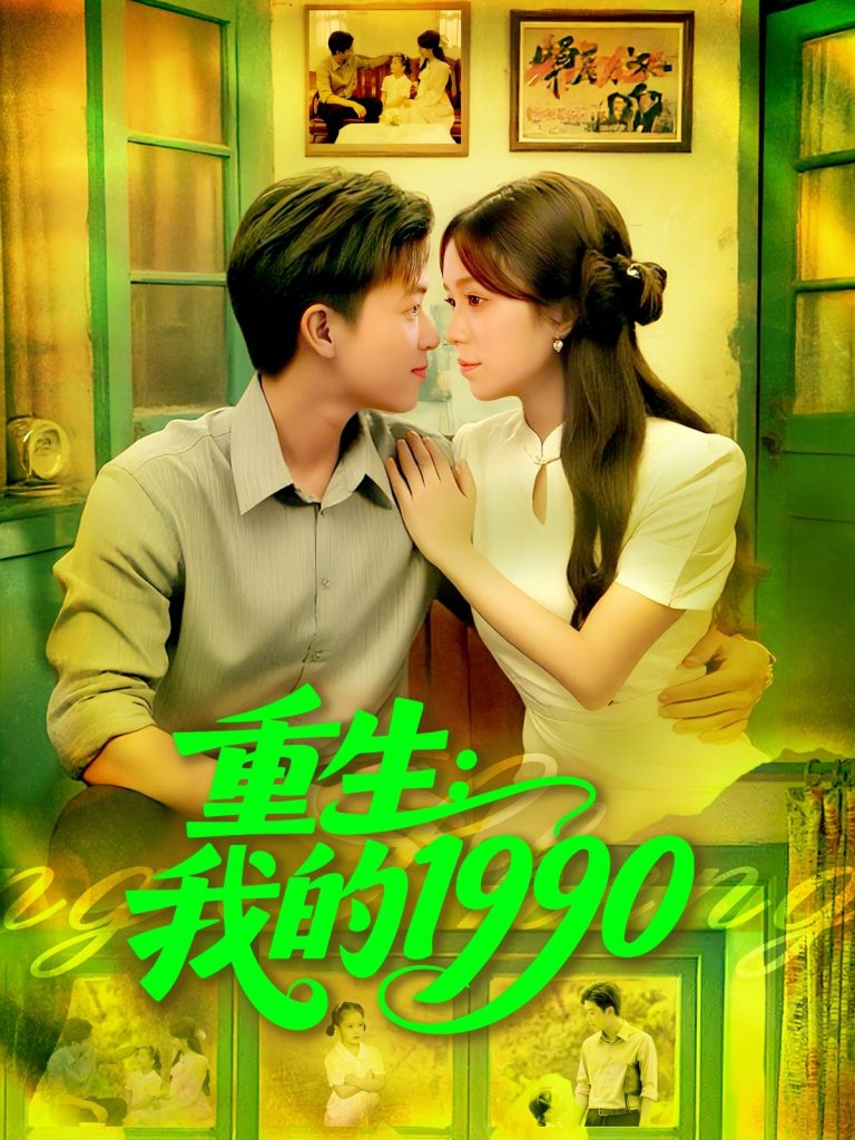 重生我的1990（122集）王依海&朱佳琪-免费短剧