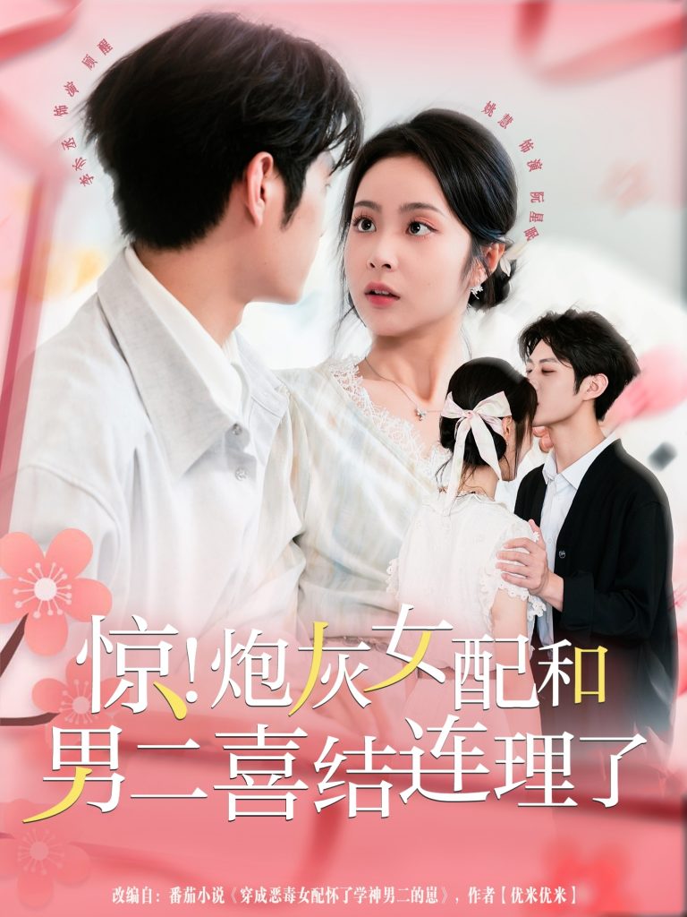 惊！炮灰女配和男二喜结连理了（91集）李亦丞＆姚慧-免费短剧