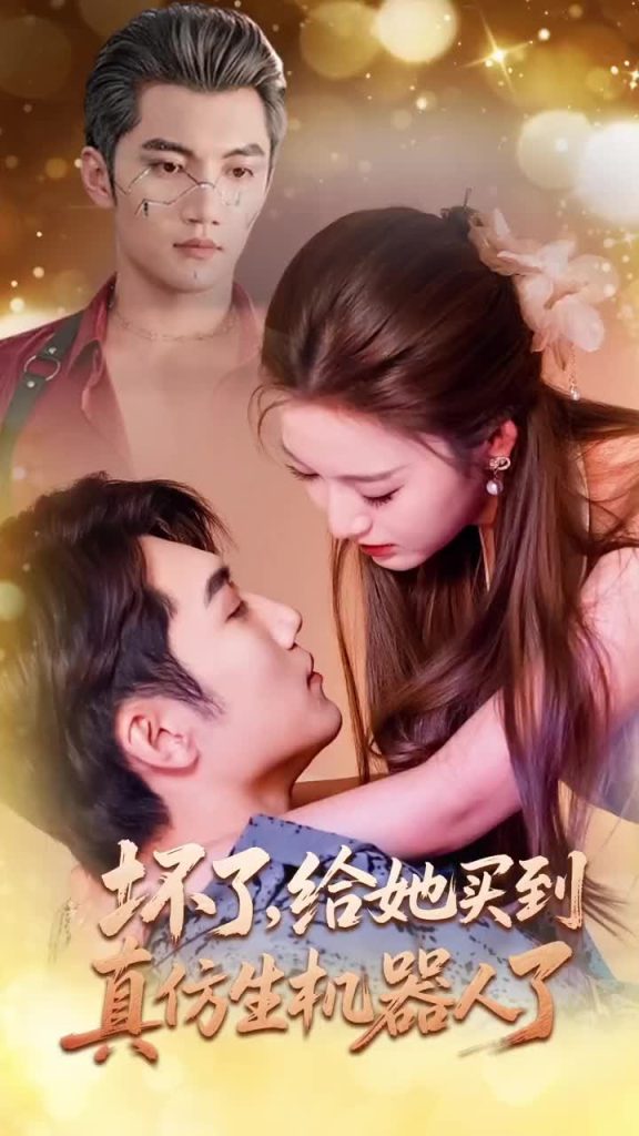 坏了，给她买到真仿生机器人了（66集）金佳遇＆戚羽佳-免费短剧