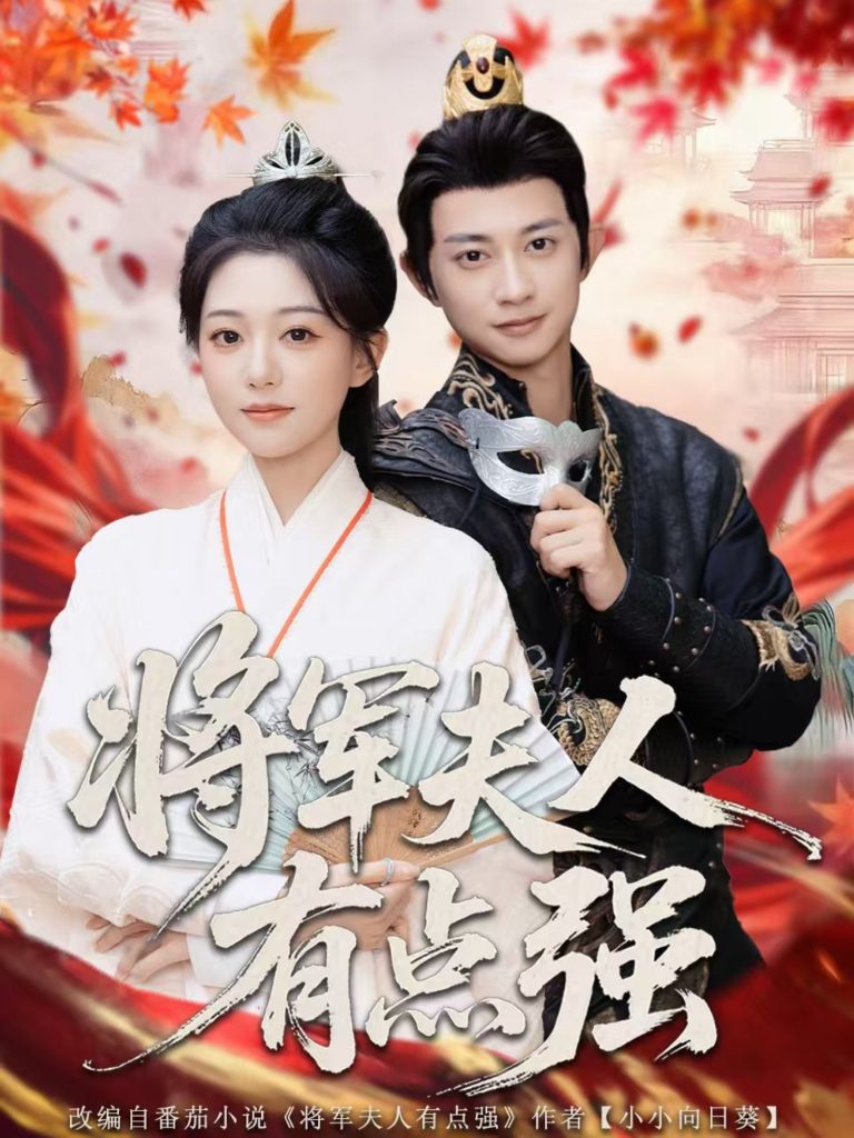 将军夫人有点强(78集)吴伊纯&项泰诚-免费短剧