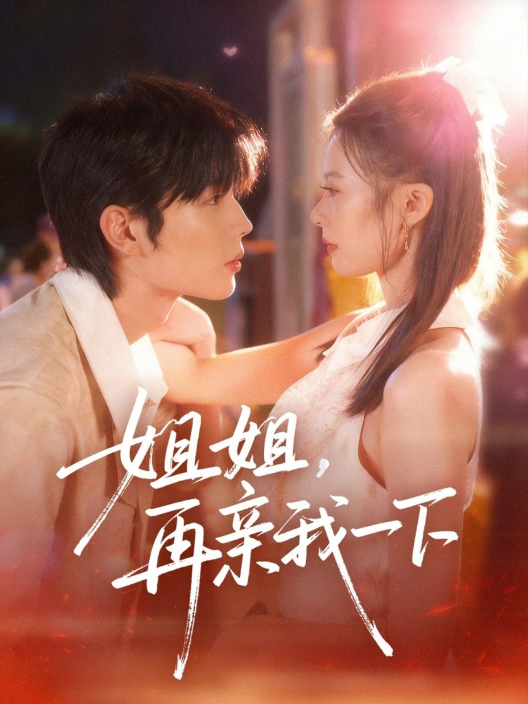 姐姐再亲我一下(87集)代华丽&闻智诚-免费短剧