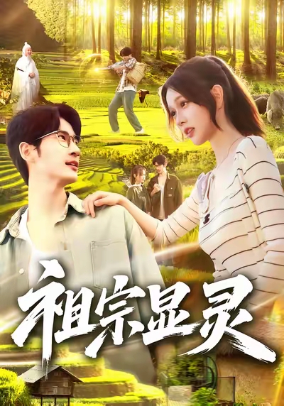 祖宗显灵(127集)何俊雄&曹如茵-免费短剧