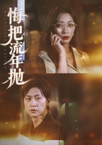 悔把流年抛（75集）吕美君&王鹏-免费短剧