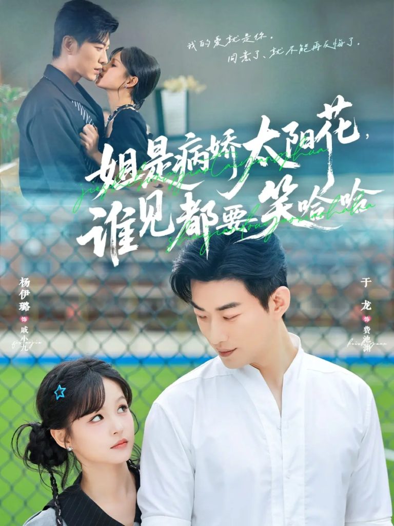 姐是病娇太阳花，谁见都要笑哈哈（66集）于龙＆杨伊璐（杨咩咩）-免费短剧