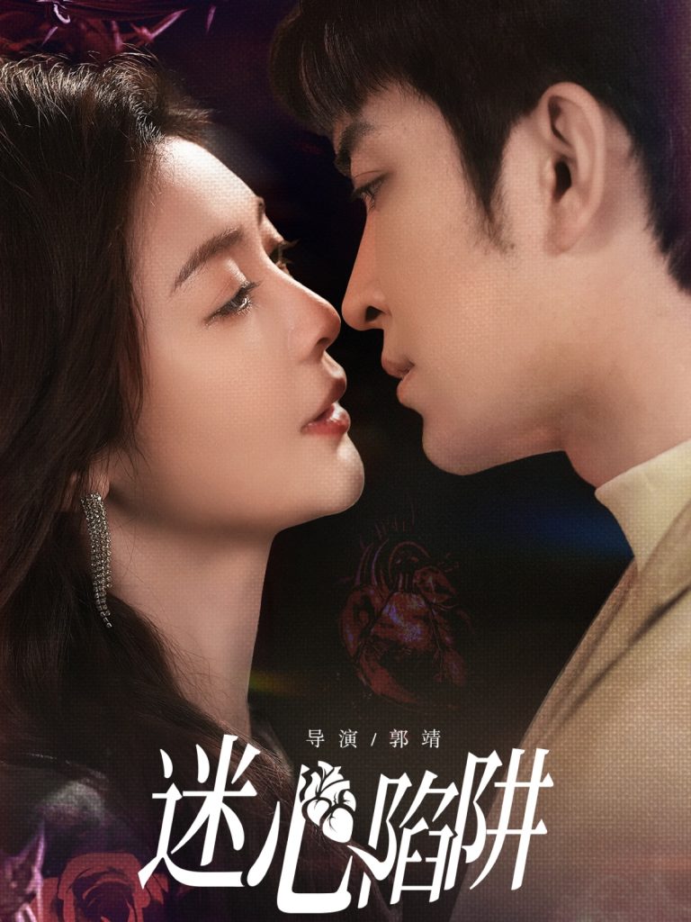 迷心陷阱（70集）钟熙＆王已歌-免费短剧