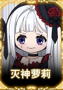 灭神萝莉（35集）动漫-免费短剧