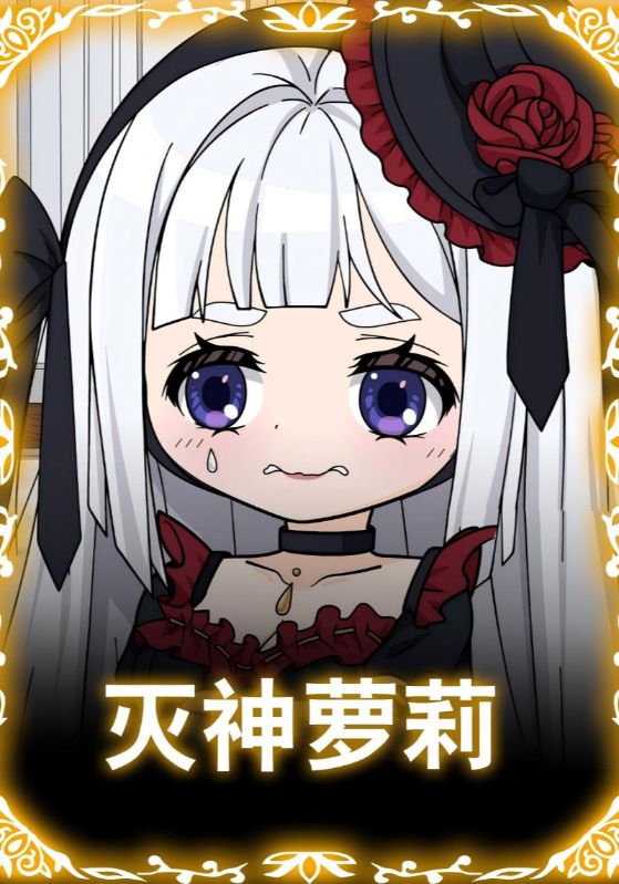 灭神萝莉（35集）动漫-免费短剧