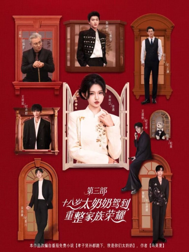 十八岁太奶奶驾到，重整家族荣耀3（84集）李柯以＆陈添祥＆王道铁＆赵廷义＆曾辉＆王培延＆吴添豪＆孟娜-免费短剧