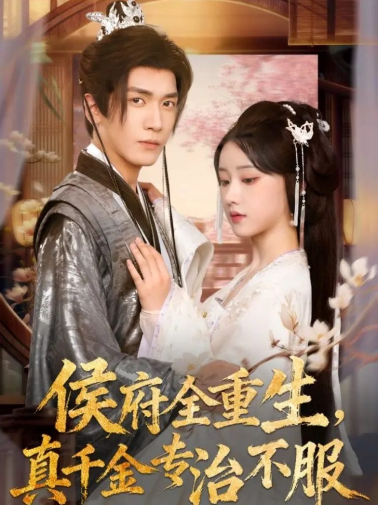 侯府全重生,真千金专治不服(74集)胡家豪&王燕飞-免费短剧