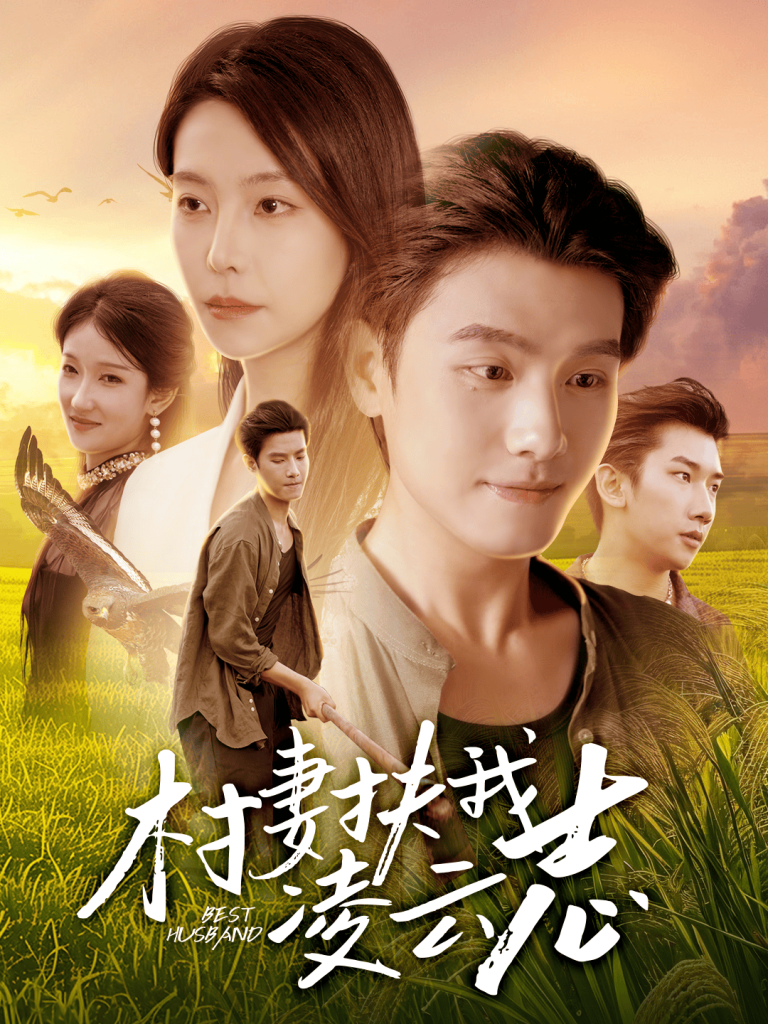 村妻扶我凌云志（80集）王宇峰&袁宁-免费短剧