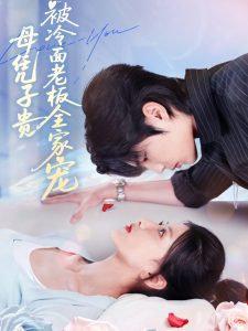 母凭子贵被冷面老板全家宠（60集）闻至承＆董瑷宁-免费短剧
