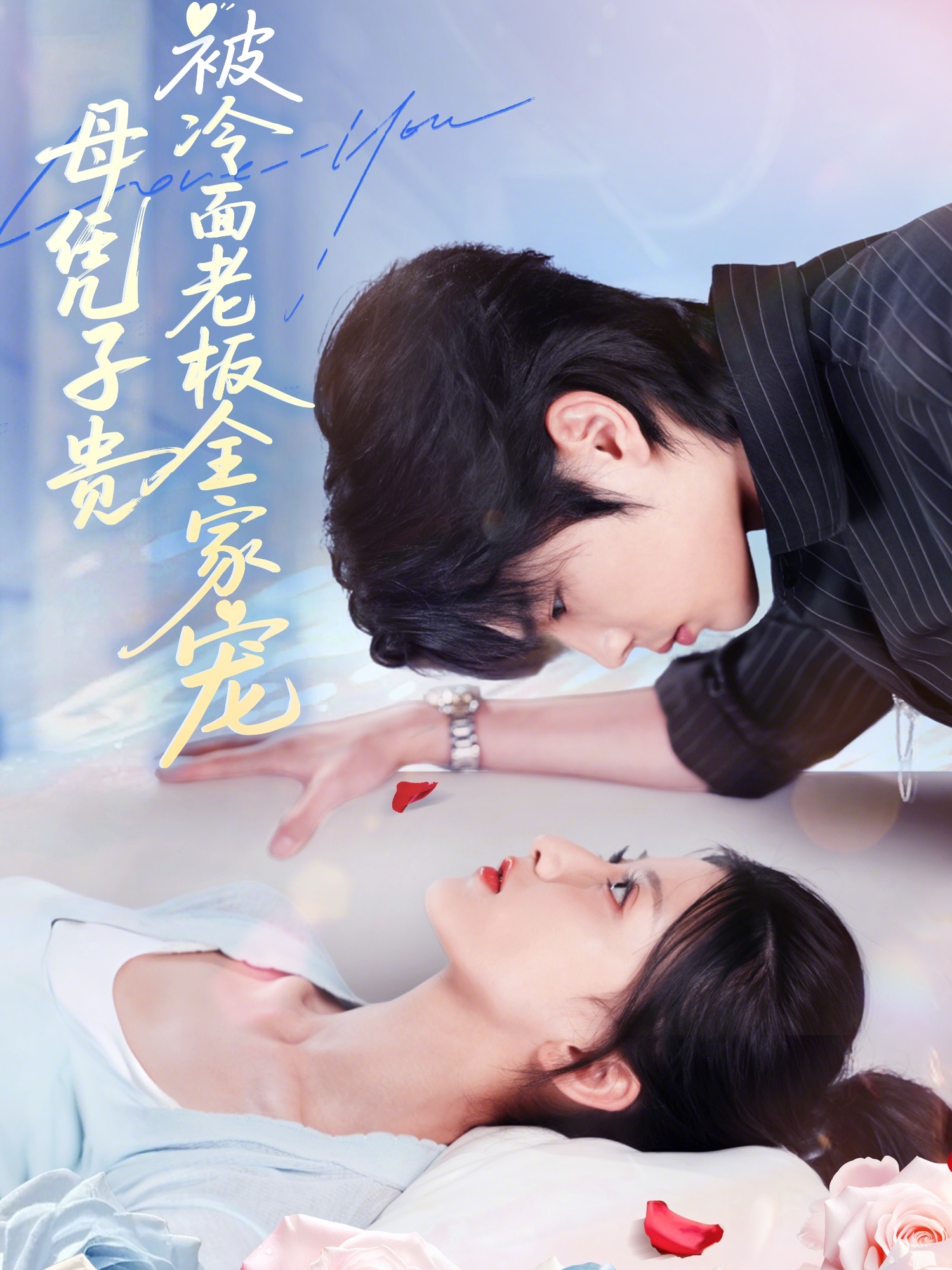 母凭子贵被冷面老板全家宠(60集)闻至承&董瑷宁-免费短剧