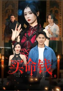 买命钱（60集）刘渝展&雷小米-免费短剧