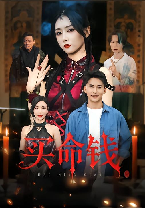 买命钱(60集)刘渝展&雷小米-免费短剧