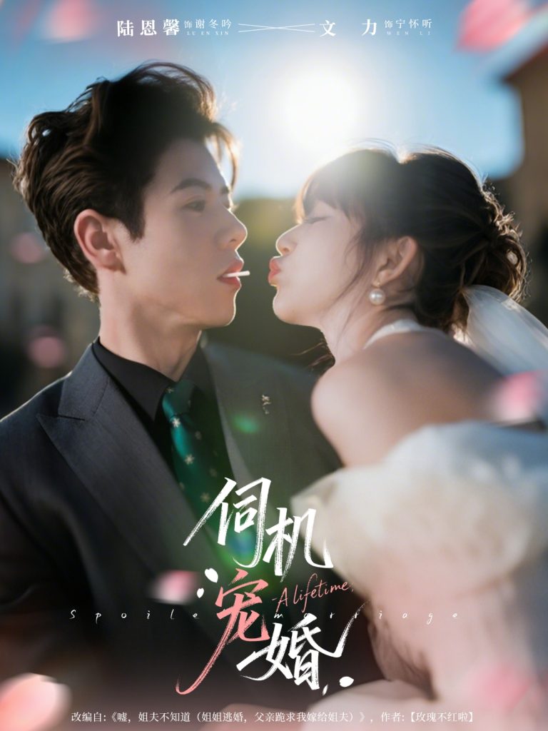 伺机宠婚（80集）文力＆陆恩馨-免费短剧