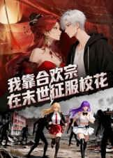 我靠合欢宗在末日征服校花（22集）动漫-免费短剧