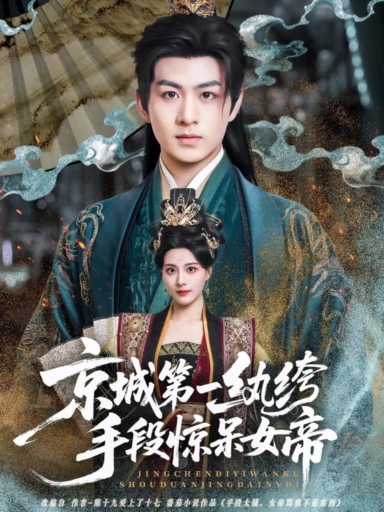 京城第一纨绔手段惊呆女帝（70集）陈瑞＆朱梦茹-免费短剧