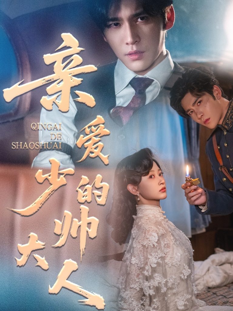 亲爱的少帅大人（96集）王奕然＆刘蓝鸽-免费短剧