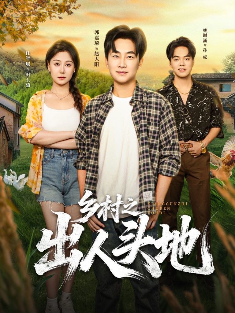 乡村之出人头地（80集）郭嘉琦&任智瑶-免费短剧