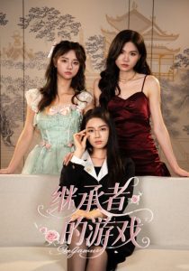 继承者的游戏（42集）舒垚&童子沩-免费短剧