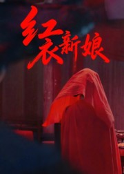 红衣新娘（60集）田渤&马蕊-免费短剧