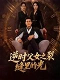 逆时父女之裂缝里的光（34集）耿大勇-免费短剧