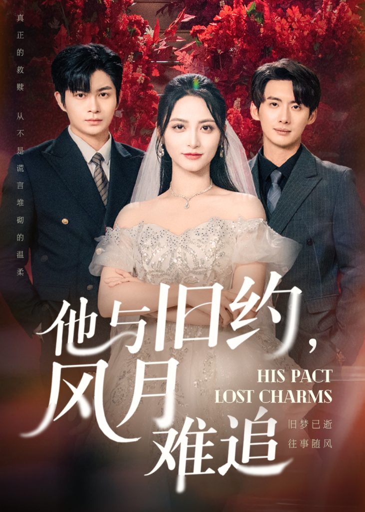 他与旧约风月难追（60集）徐铭泽&李虹艺-免费短剧