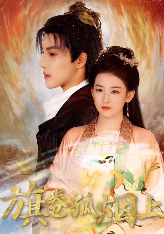 皇权的角逐&旗卷孤烟上(80集)-免费短剧