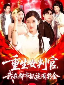 重生女判官我在都市抓诡有奖金（115集）-免费短剧