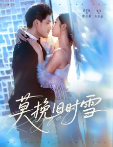 莫挽旧时雪（52集）谭煜桥＆麦童-免费短剧