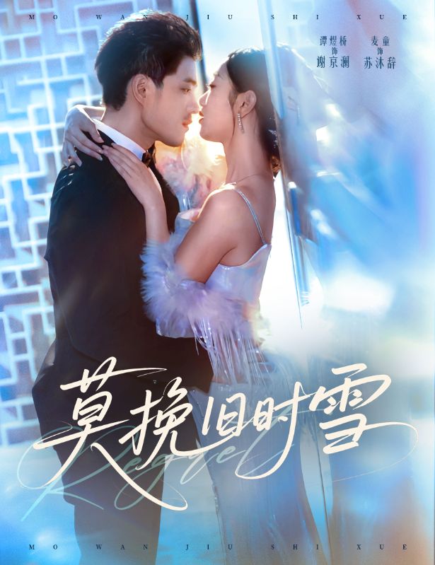 莫挽旧时雪（52集）谭煜桥＆麦童-免费短剧
