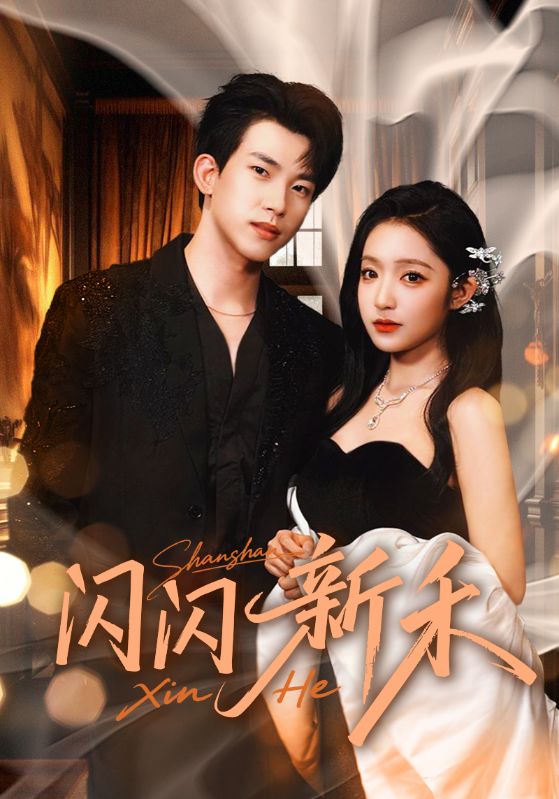 闪闪新禾（76集）阚梓艺&岳杨-免费短剧