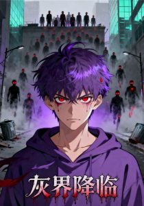 灰界降临(81集)动漫-免费短剧