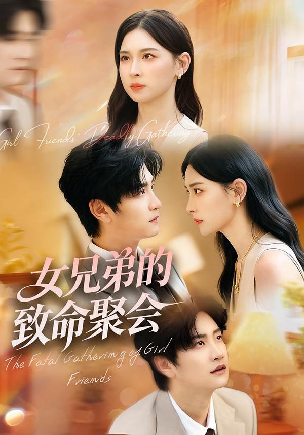 女兄弟的致命聚会(40集)胡宇萱&林连峰-免费短剧