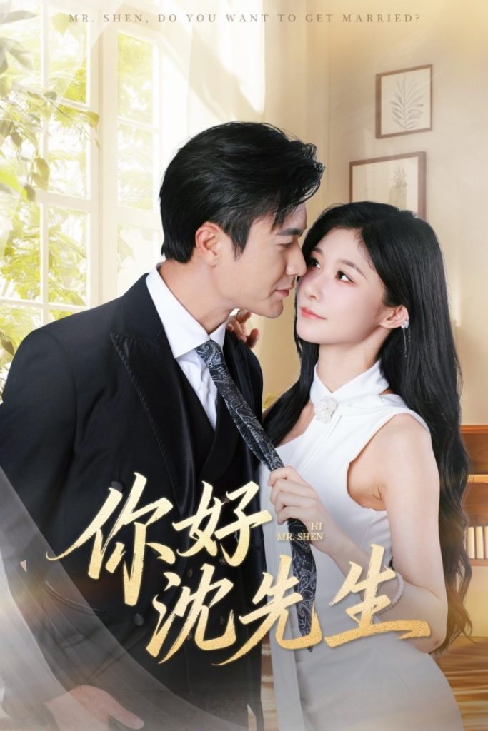 你好沈先生（52集）罗佳豪＆孙妍恩-免费短剧