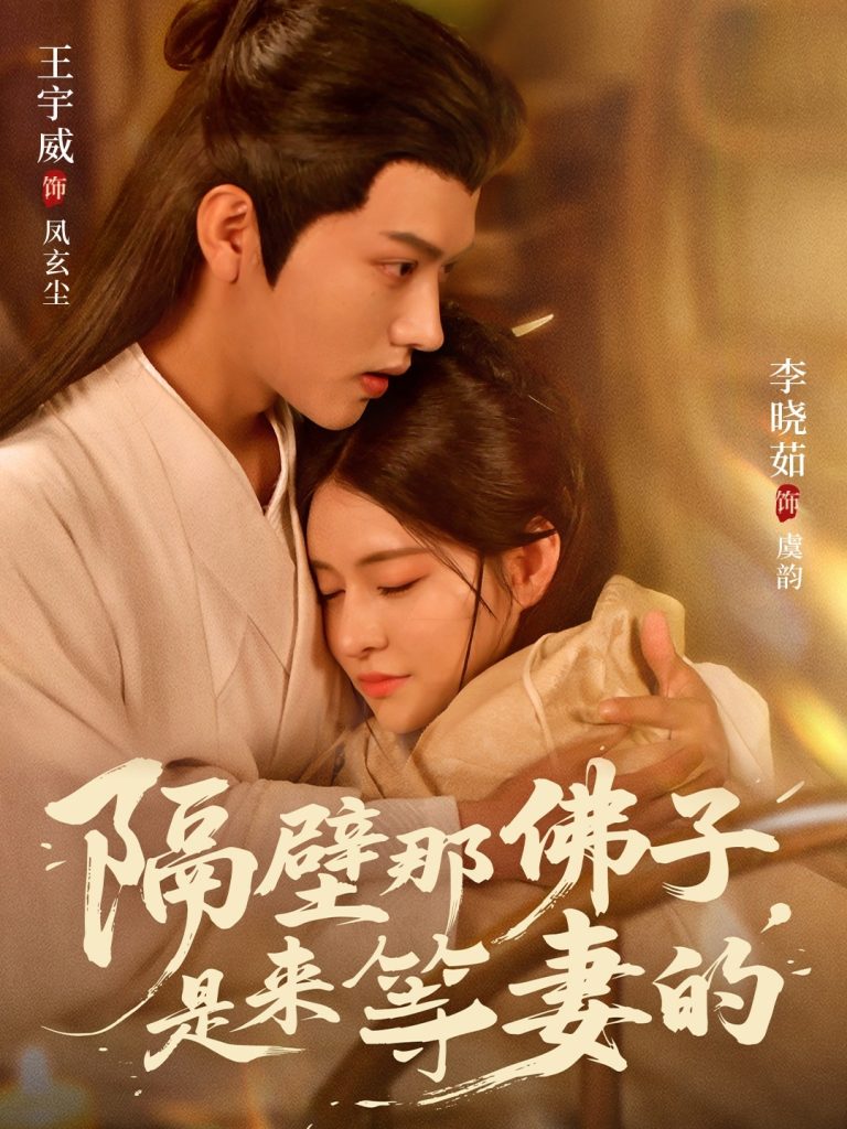 隔壁那佛子是来等妻的（77集）王宇威＆李晓茹-免费短剧