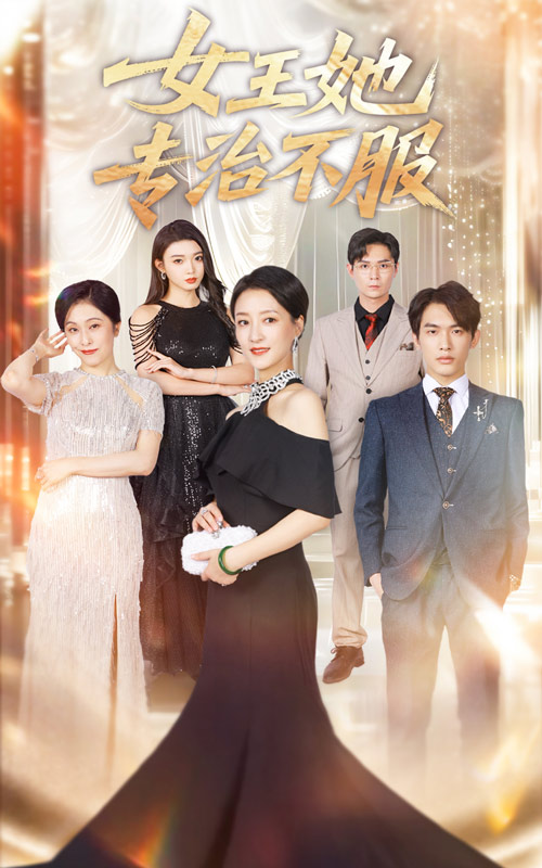 女王她专治不服（60集）李一庆&陆梅芳-免费短剧