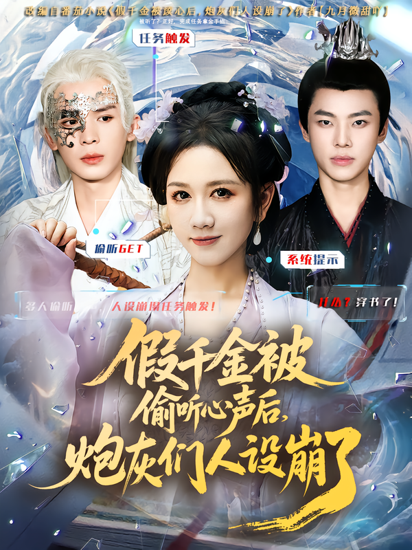 假千金被读心后,炮灰们人设崩了(80集)翟炯&黄则灵-免费短剧