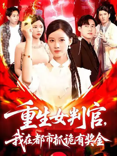 重生女判官我在都市抓诡有奖金（115集）-免费短剧