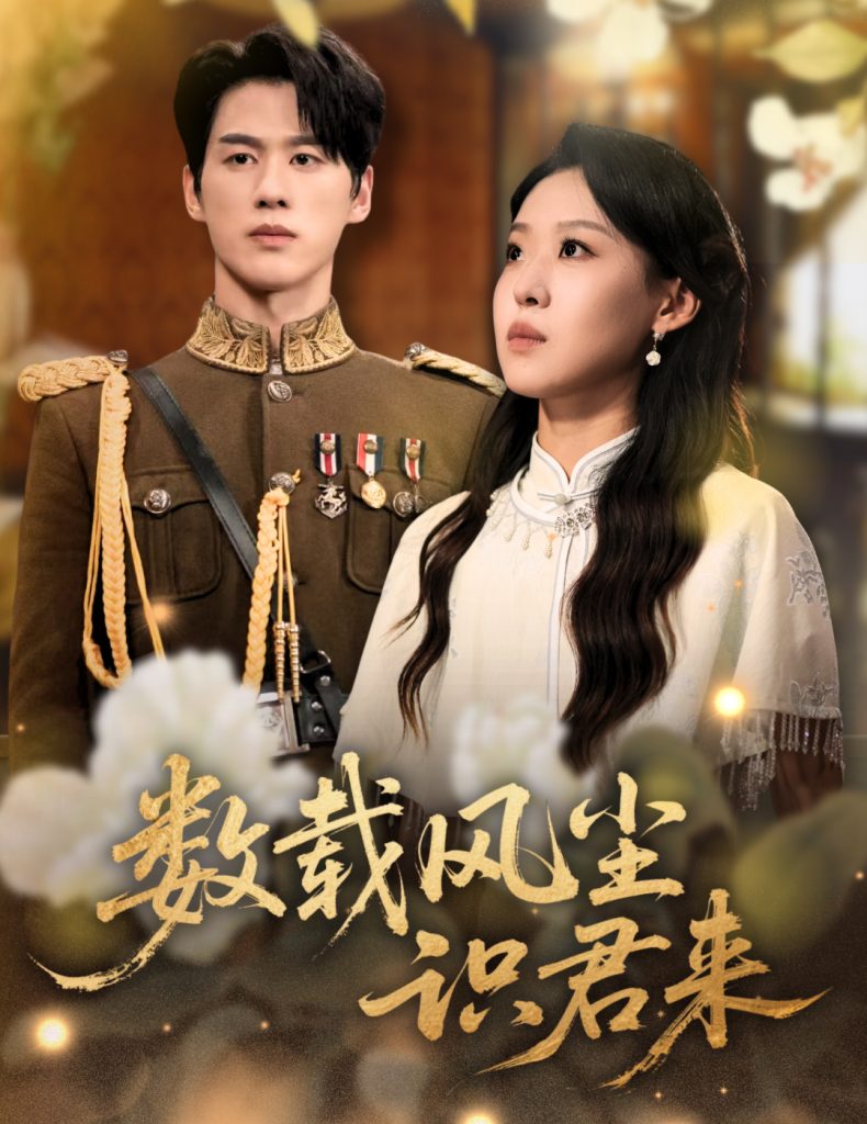 数载风尘识君来（62集）陈景赫＆赵英男-免费短剧